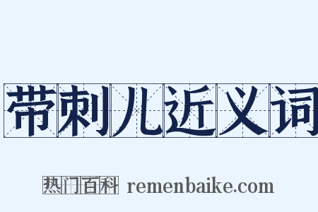 带刺儿近义词是什么意思的图片